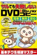 サルでも失敗しないＤＶＤ＆Ｂｌｕーｒａｙコピー