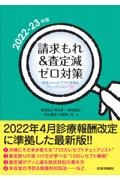 請求もれ＆査定減ゼロ対策　２０２２ー２３年版　完全シャットアウト技術＆チェックリスト７３５