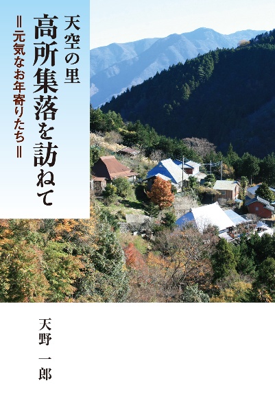 天空の里　高所集落を訪ねて