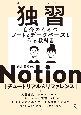 独習Notion［チュートリアル＆リファレンス］