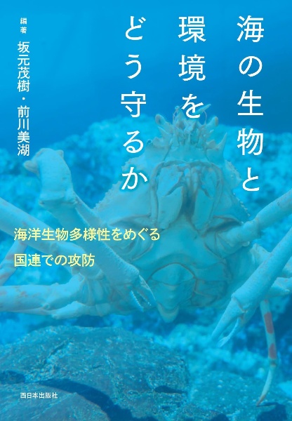 海の生物と環境をどう守るか　海洋生物多様性をめぐる国連での攻防