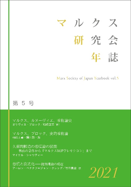 マルクス研究会年誌 2021（5）