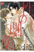 性の劇薬 Re:life