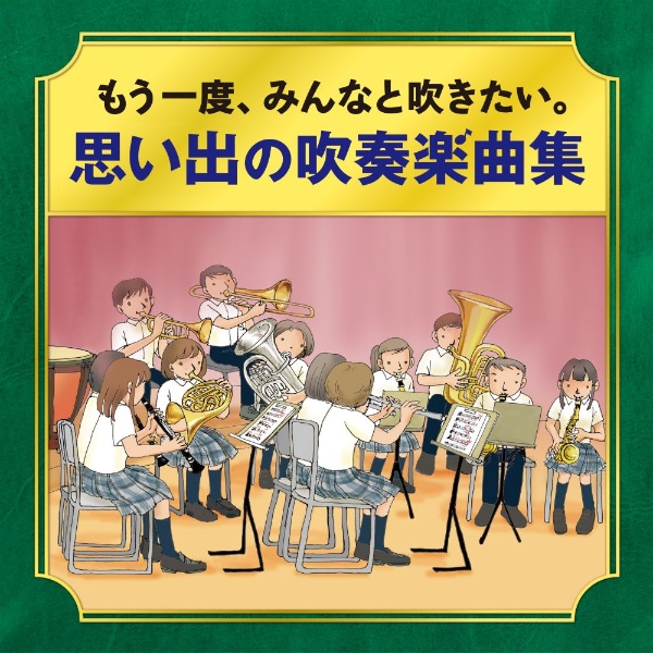 －かつて吹奏楽部だったオトナたちへ－　もう一度、みんなと吹きたい。　思い出の吹奏楽曲集