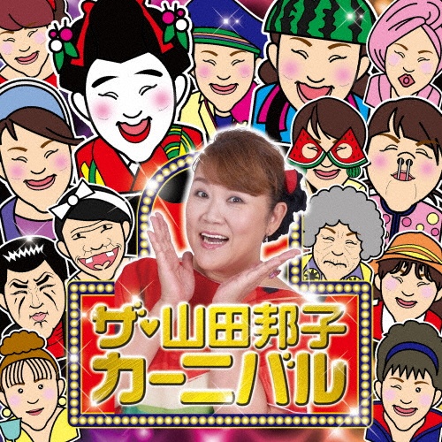 ザ・山田邦子カーニバル！