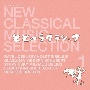 新・クラシック　セレクション　1　ととのうクラシック