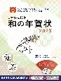 日本の伝統美　和の年賀状　2023