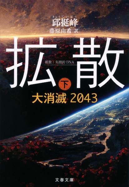 拡散　大消滅２０４３（下）