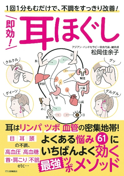 即効!耳ほぐし 1回1分もむだけで、不調をすっきり改善!