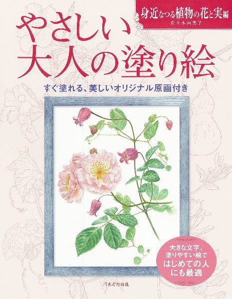 やさしい大人の塗り絵　身近なつる植物の花と実編　すぐ塗れる、美しいオリジナル原画付き