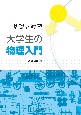 基礎と演習　大学生の物理入門