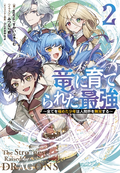 竜に育てられた最強　全てを極めた少年は人間界を無双する