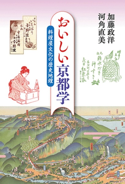 おいしい京都学　料理屋文化の歴史地理