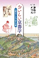 おいしい京都学　料理屋文化の歴史地理