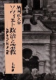 ソヴィエト政治と宗教