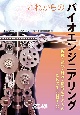 これからのバイオエンジニアリング