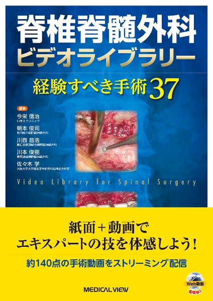 脊椎脊髄外科ビデオライブラリー 経験すべき手術37/今栄信治/朝本俊司