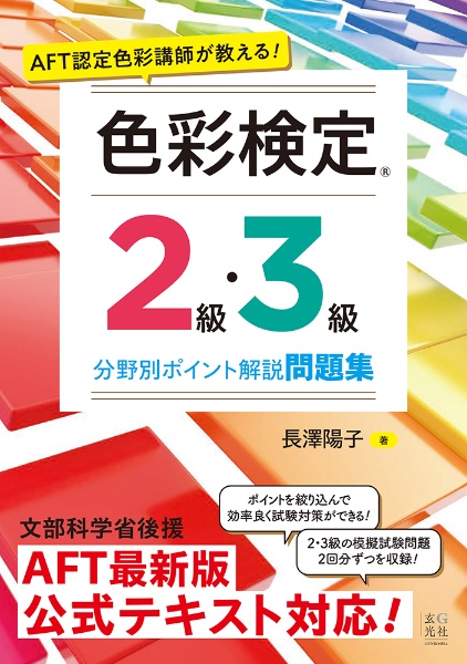 ＡＦＴ認定色彩講師が教える！　色彩検定２級・３級　分野別ポイント解説問題集