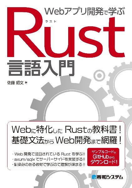 Ｗｅｂアプリ開発で学ぶＲｕｓｔ言語入門