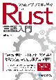 Webアプリ開発で学ぶRust言語入門
