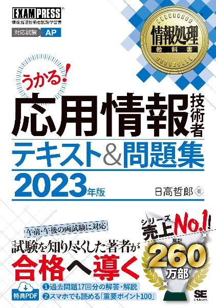 応用情報技術者テキスト&問題集 2023年版