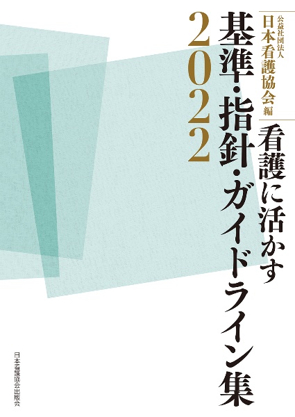 看護に活かす　基準・指針・ガイドライン集２０２２