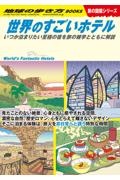 世界のすごいホテル　いつか泊まりたい至極の宿を旅の雑学とともに解説