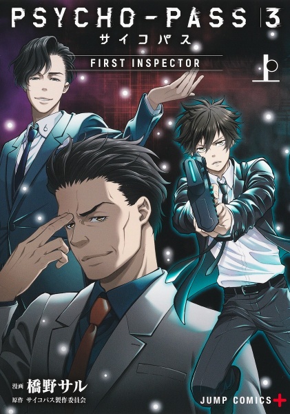 PSYCHO-PASS サイコパス3 FIRST INSPECTOR