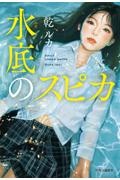水底のスピカ