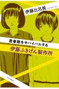 伊藤ふきげん製作所　思春期をサバイバルする