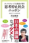 オックスフォード大教授が問う 思考停止社会ニッポン 曖昧化する危機言説