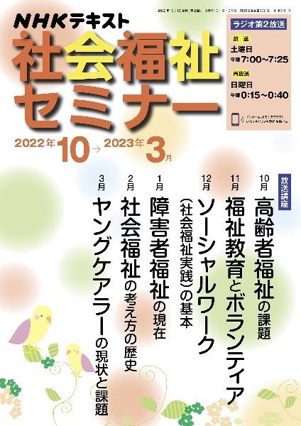 ＮＨＫ社会福祉セミナー　２０２２年１０月～２０２３年３