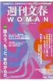 週刊文春WOMAN　2022秋(15)