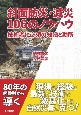 斜面防災・減災106のノウハウ　技術者に必須の知識と勘所