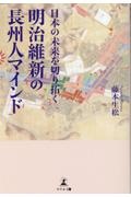 日本の未来を切り拓く明治維新の長州人マインド