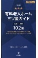 別冊有料老人ホーム三ツ星ガイド　2022年度版　大阪―兵庫102選1，637施設を調査した介護業界