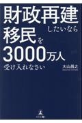 財政再建したいなら移民を３０００万人受け入れなさい