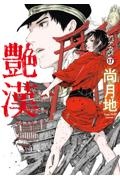 艶漢-アデカン-（17）/尚月地 - 販売コミック｜TSUTAYA レンタル・販売