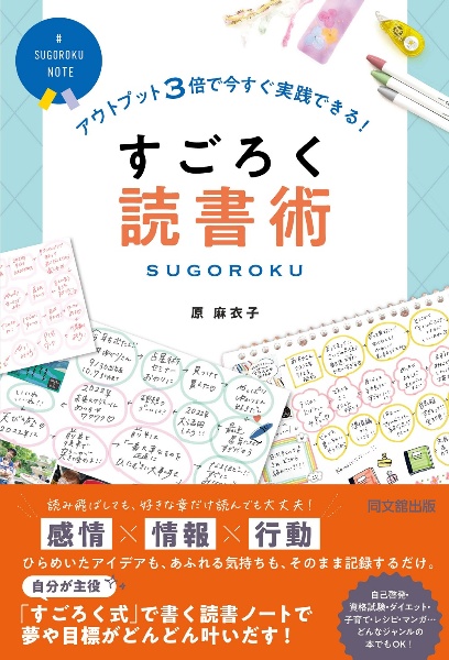 すごろく読書術　アウトプット３倍で今すぐ実践できる！