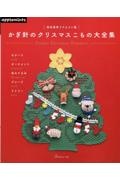 かぎ針のクリスマスこもの大全集　完全保存リクエスト版