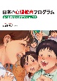 日本の心理教育プログラム　心の健康を守る学校教育の再生と未来