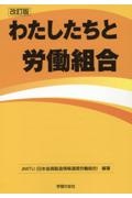 わたしたちと労働組合