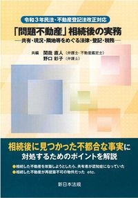 令和３年民法・不動産登記法改正対応　「問題不動産」相続後の実務　共有・現況・隣地等をめぐる法律・登記・税務