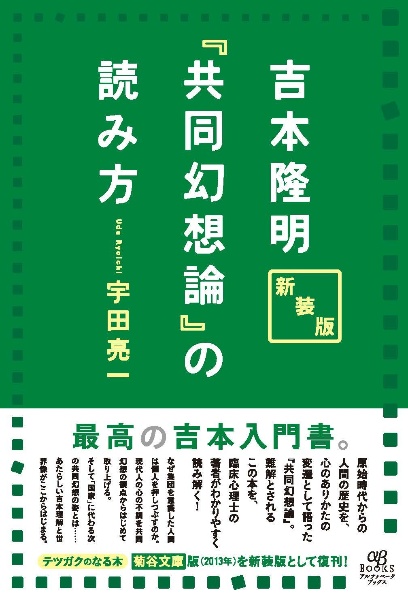 吉本隆明『共同幻想論』の読み方　新装版