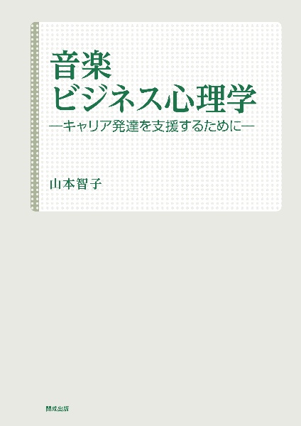 音楽ビジネス心理学ーキャリア発達を支援するするためにー