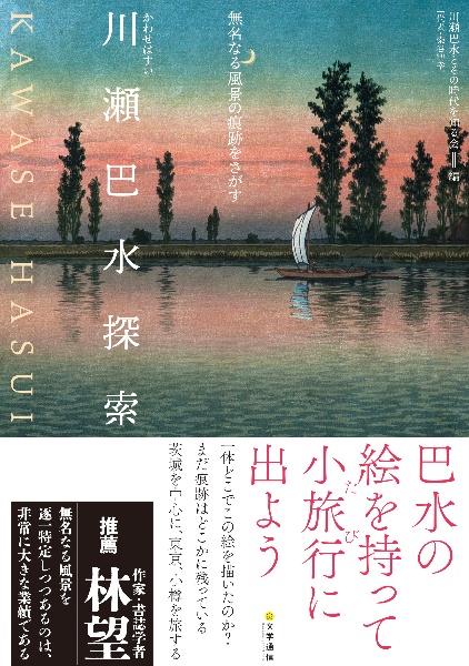 川瀬巴水探索　無名なる風景の痕跡をさがす