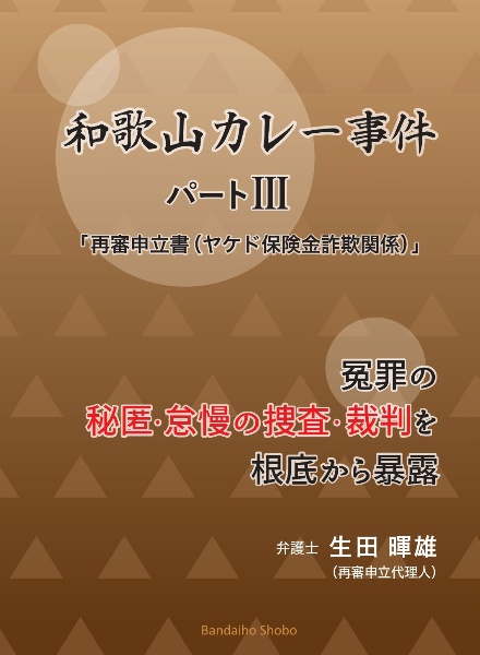 和歌山カレー事件「再審申立書（ヤケド保険金詐欺関係）」　パート３　冤罪の秘匿・怠慢の捜査・裁判を根底から暴露