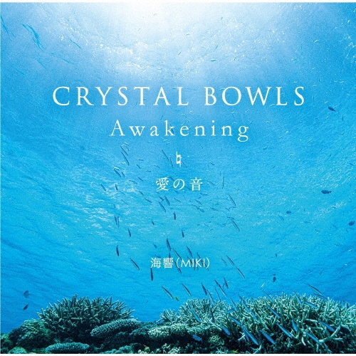 ＣＲＹＳＴＡＬ　ＢＯＷＬＳ　Ａｗａｋｅｎｉｎｇ　・　愛の音