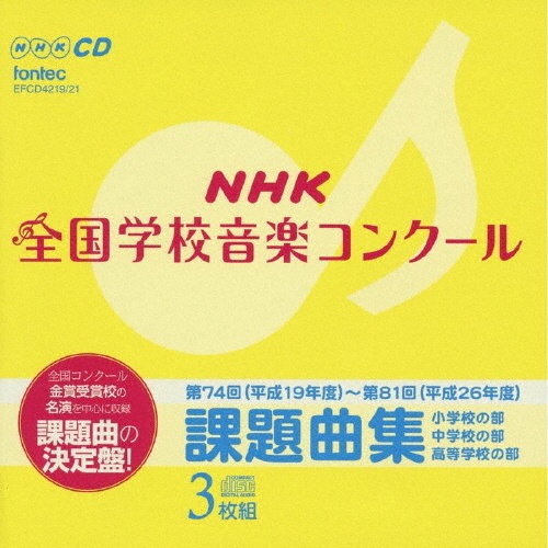 ＮＨＫ　全国学校音楽コンクール　課題曲集