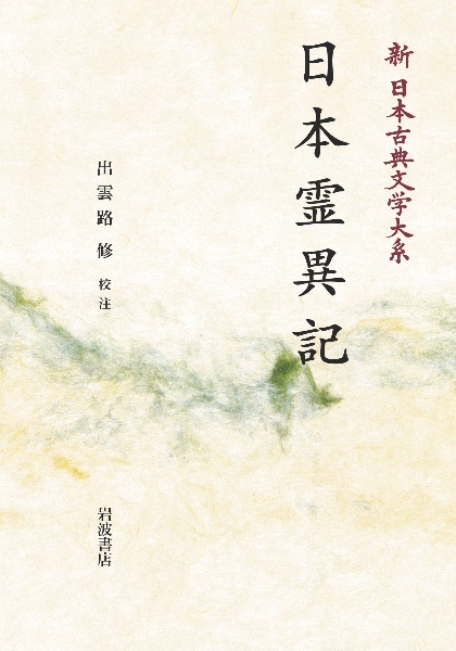 OD>日本霊異記 新日本古典文学大系30